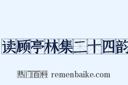 读顾亭林集二十四韵是什么意思的图片